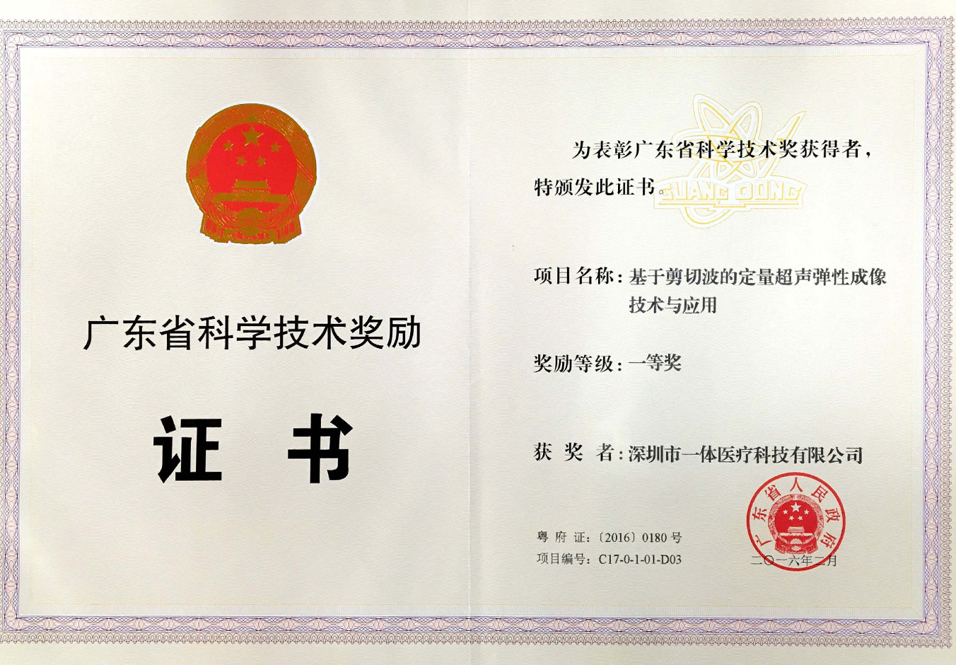 廣東省科學(xué)進(jìn)步一等獎(jiǎng)